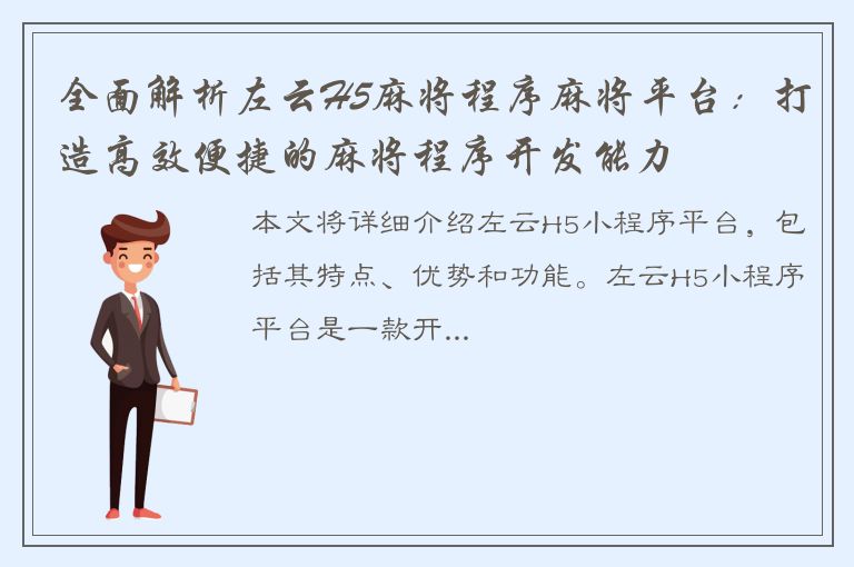 全面解析左云H5麻将程序麻将平台：打造高效便捷的麻将程序开发能力