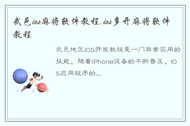 武邑ios麻将软件教程,ios多开麻将软件教程