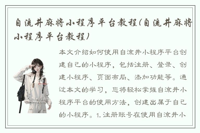 自流井麻将小程序平台教程(自流井麻将小程序平台教程)