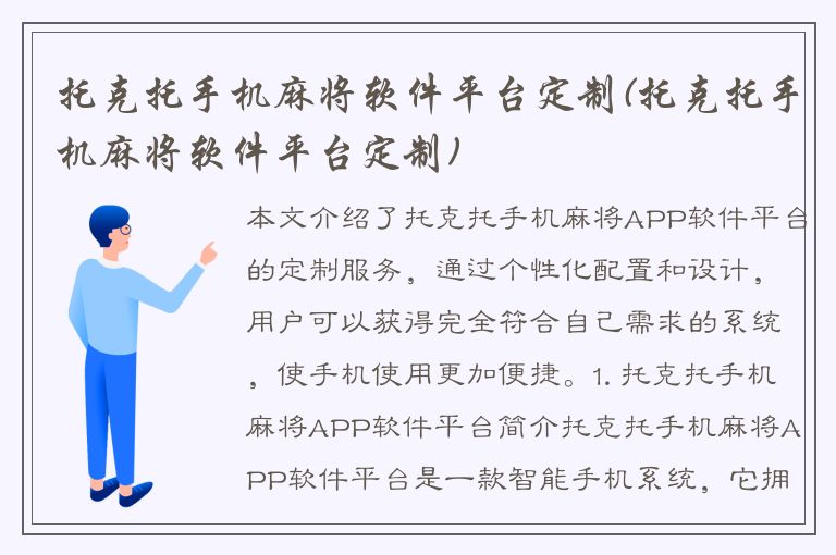 托克托手机麻将软件平台定制(托克托手机麻将软件平台定制)