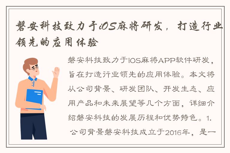 磐安科技致力于iOS麻将研发，打造行业领先的应用体验