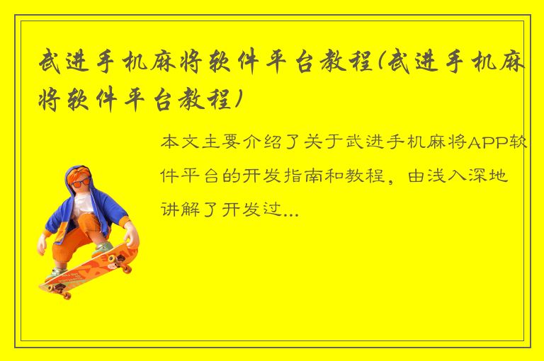 武进手机麻将软件平台教程(武进手机麻将软件平台教程)