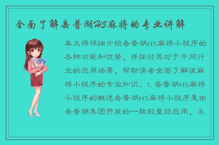 全面了解岳普湖H5麻将的专业讲解