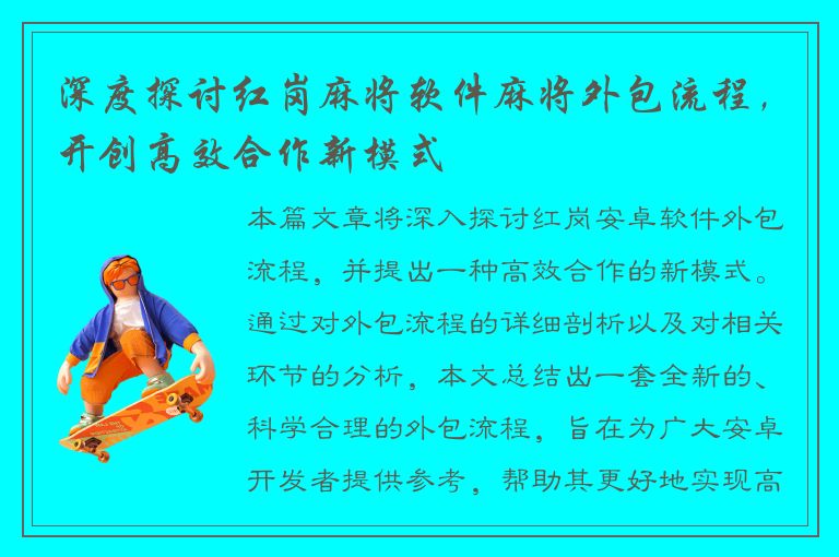 深度探讨红岗麻将软件麻将外包流程，开创高效合作新模式