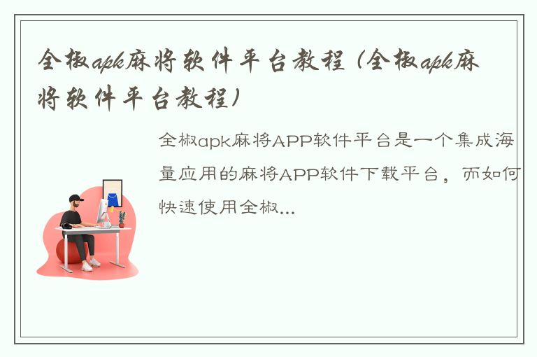 全椒apk麻将软件平台教程 (全椒apk麻将软件平台教程)