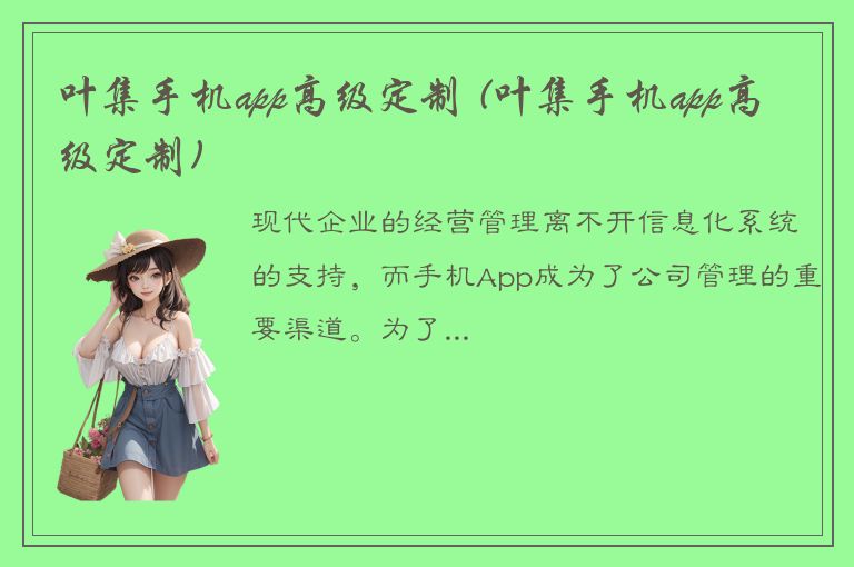 叶集手机app高级定制 (叶集手机app高级定制)