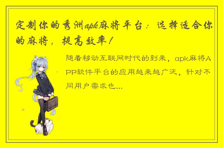 定制你的秀洲apk麻将平台：选择适合你的麻将，提高效率！