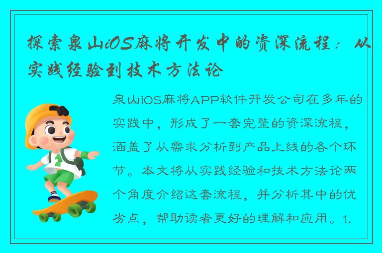 探索泉山iOS麻将开发中的资深流程：从实践经验到技术方法论