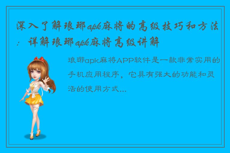 深入了解琅琊apk麻将的高级技巧和方法：详解琅琊apk麻将高级讲解