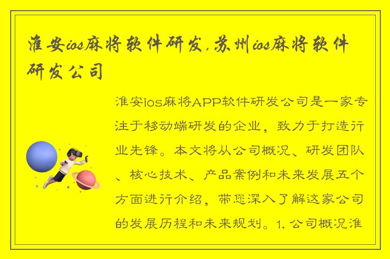 淮安ios麻将软件研发,苏州ios麻将软件研发公司