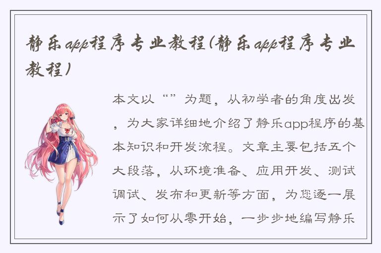 静乐app程序专业教程(静乐app程序专业教程)