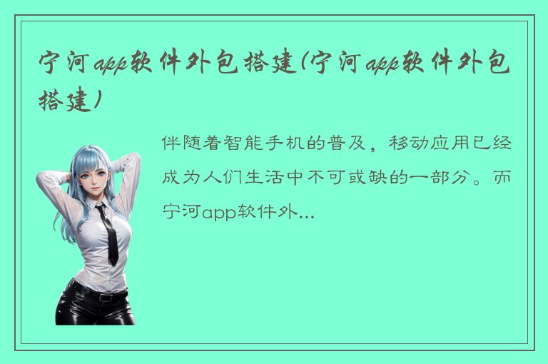 宁河app软件外包搭建(宁河app软件外包搭建)