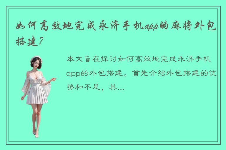 如何高效地完成永济手机app的麻将外包搭建？