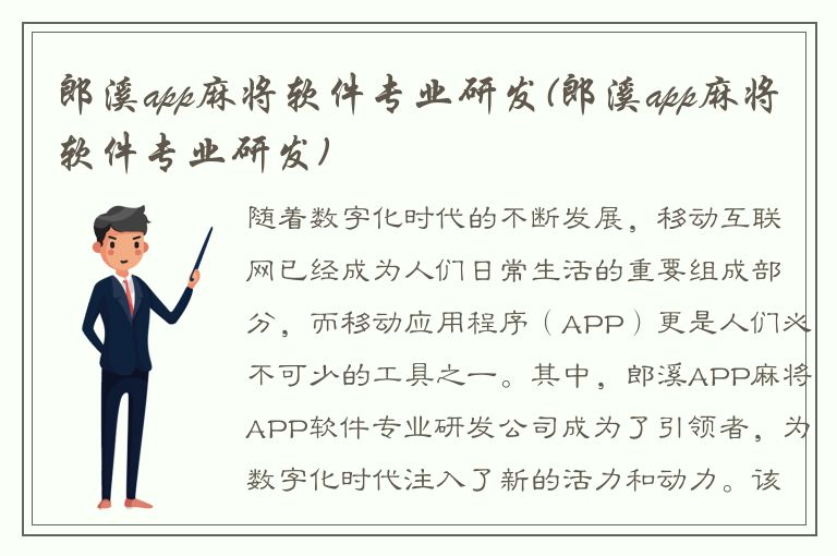 郎溪app麻将软件专业研发(郎溪app麻将软件专业研发)