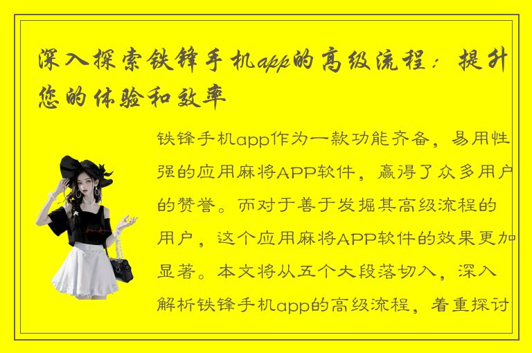 深入探索铁锋手机app的高级流程：提升您的体验和效率