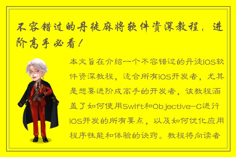 不容错过的丹徒麻将软件资深教程，进阶高手必看！