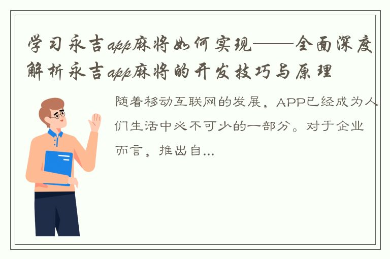 学习永吉app麻将如何实现——全面深度解析永吉app麻将的开发技巧与原理