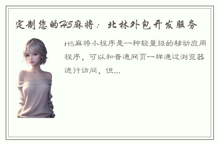 定制您的H5麻将：北林外包开发服务