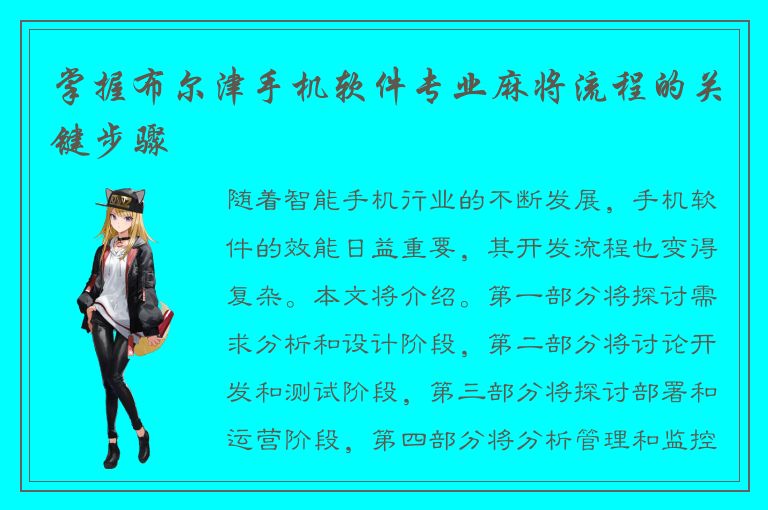 掌握布尔津手机软件专业麻将流程的关键步骤