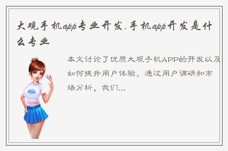 大观手机app专业开发,手机app开发是什么专业