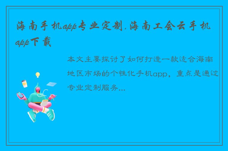 海南手机app专业定制,海南工会云手机app下载