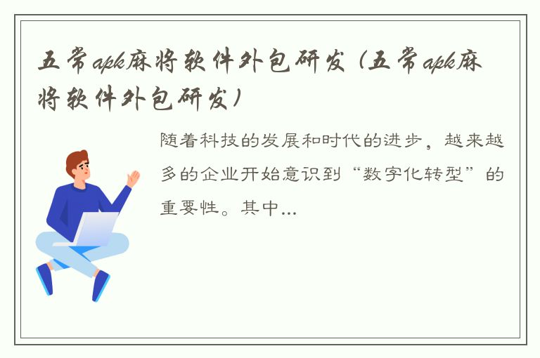 五常apk麻将软件外包研发 (五常apk麻将软件外包研发)