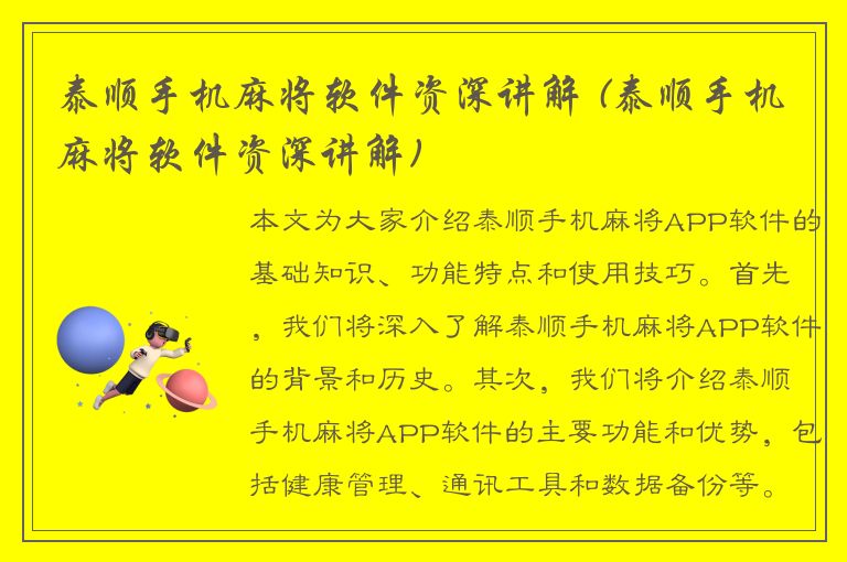 泰顺手机麻将软件资深讲解 (泰顺手机麻将软件资深讲解)