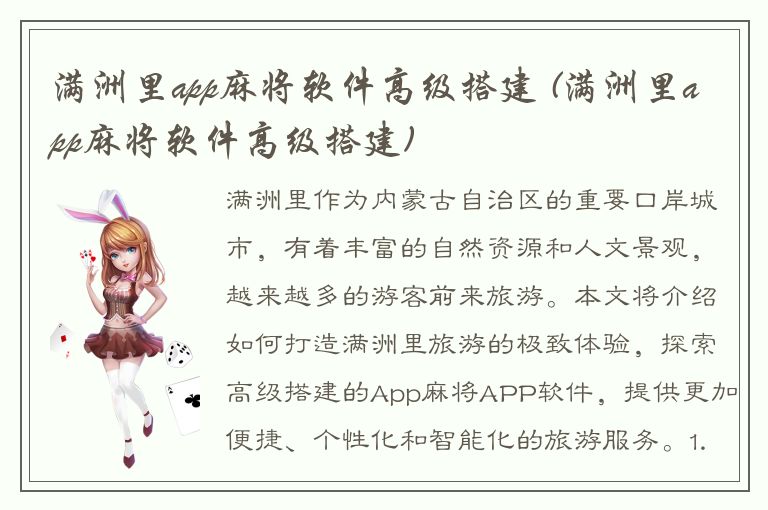 满洲里app麻将软件高级搭建 (满洲里app麻将软件高级搭建)