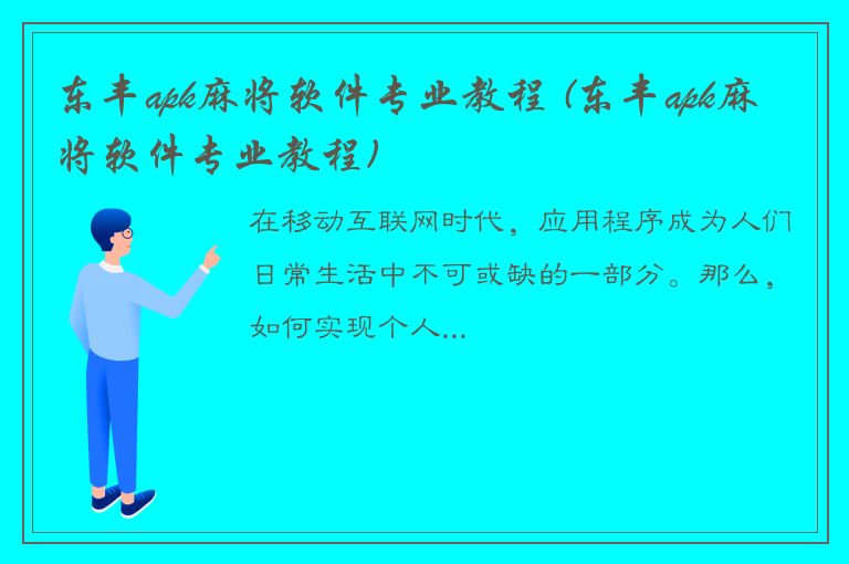 东丰apk麻将软件专业教程 (东丰apk麻将软件专业教程)