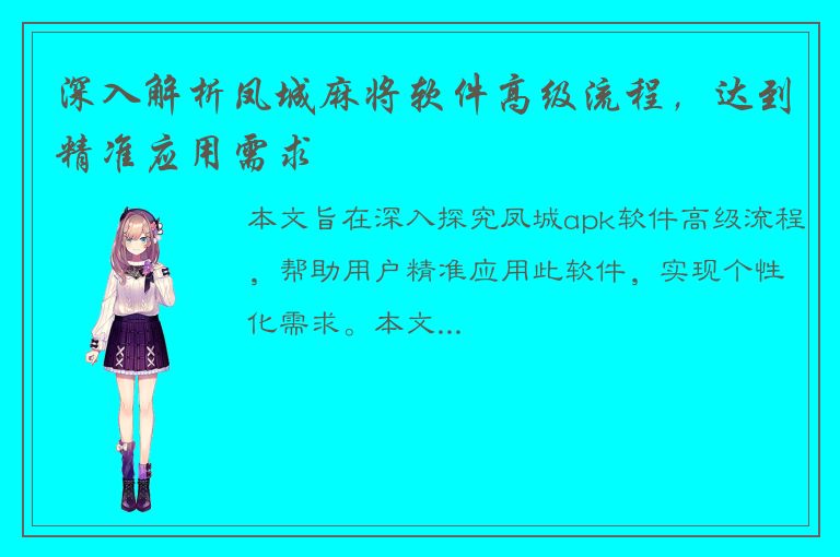 深入解析凤城麻将软件高级流程，达到精准应用需求