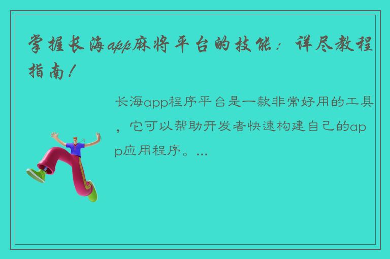 掌握长海app麻将平台的技能：详尽教程指南！