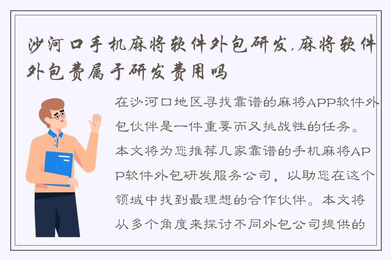 沙河口手机麻将软件外包研发,麻将软件外包费属于研发费用吗