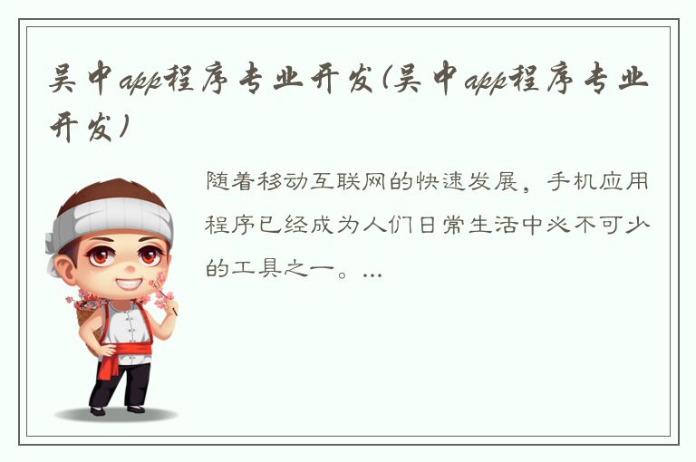 吴中app程序专业开发(吴中app程序专业开发)