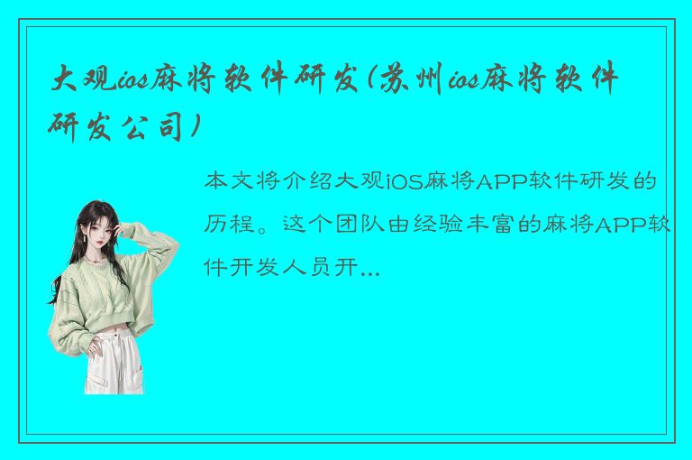 大观ios麻将软件研发(苏州ios麻将软件研发公司)