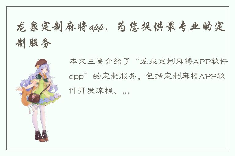 龙泉定制麻将app，为您提供最专业的定制服务