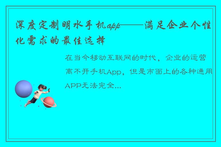 深度定制明水手机app——满足企业个性化需求的最佳选择