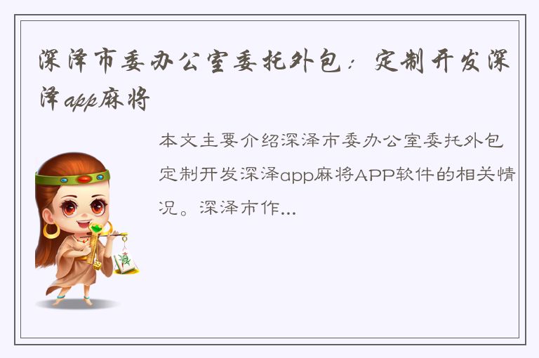 深泽市委办公室委托外包：定制开发深泽app麻将