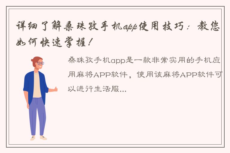 详细了解桑珠孜手机app使用技巧：教您如何快速掌握！