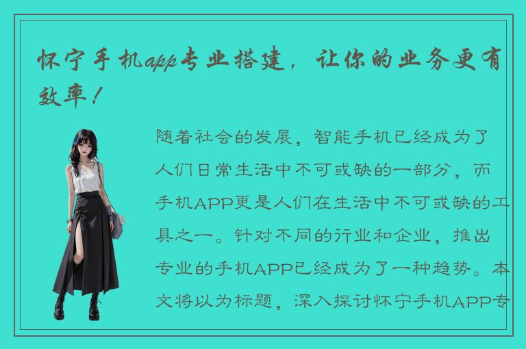 怀宁手机app专业搭建，让你的业务更有效率！