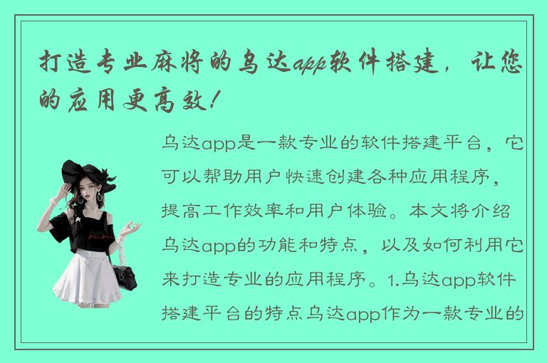 打造专业麻将的乌达app软件搭建，让您的应用更高效！