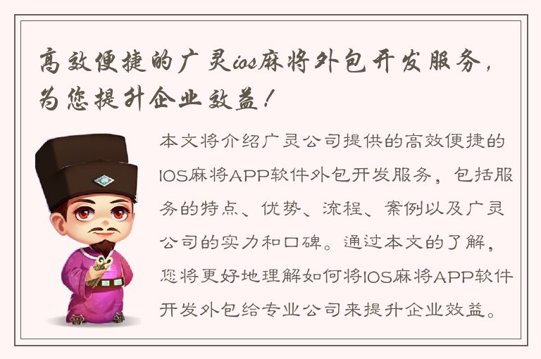 高效便捷的广灵ios麻将外包开发服务，为您提升企业效益！