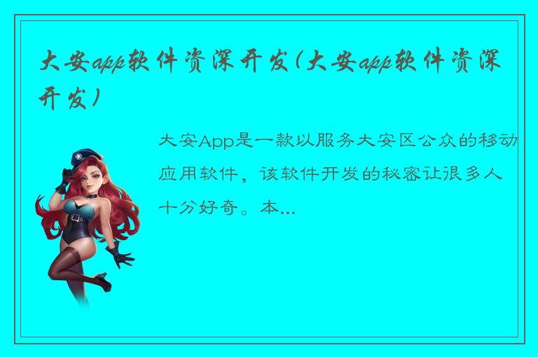 大安app软件资深开发(大安app软件资深开发)