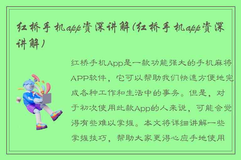 红桥手机app资深讲解(红桥手机app资深讲解)