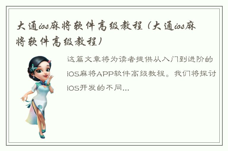 大通ios麻将软件高级教程 (大通ios麻将软件高级教程)