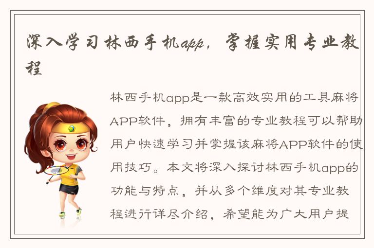 深入学习林西手机app，掌握实用专业教程