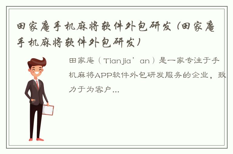 田家庵手机麻将软件外包研发 (田家庵手机麻将软件外包研发)