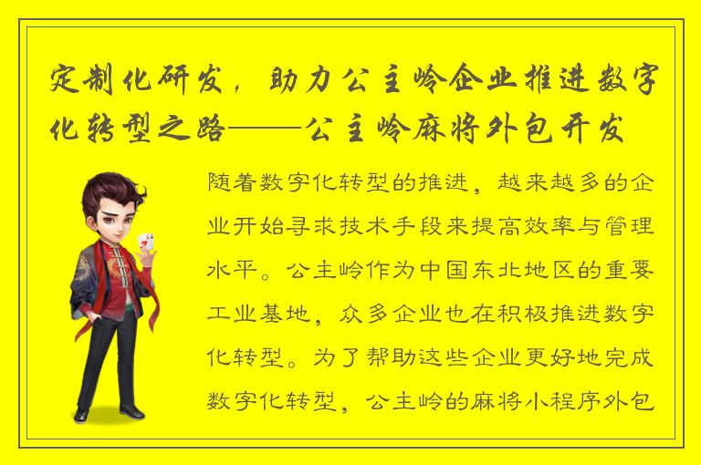 定制化研发，助力公主岭企业推进数字化转型之路——公主岭麻将外包开发