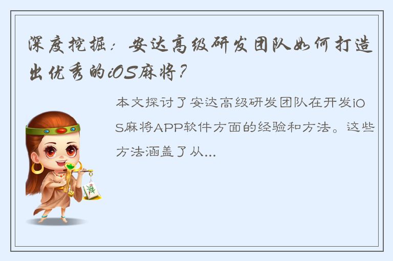 深度挖掘：安达高级研发团队如何打造出优秀的iOS麻将？