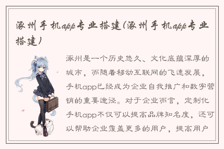 涿州手机app专业搭建(涿州手机app专业搭建)