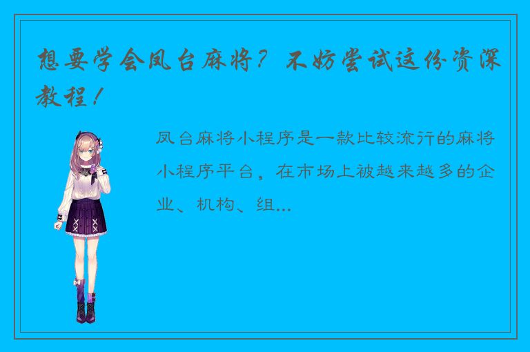 想要学会凤台麻将？不妨尝试这份资深教程！